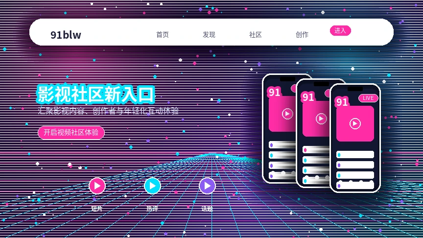91网影视内容专题与社区精选